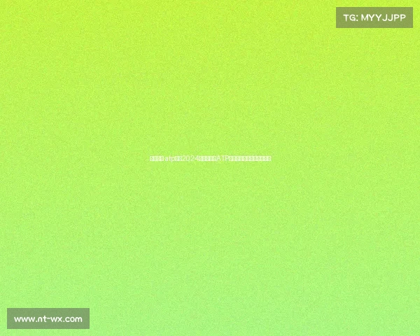 网球奥运 atp赛事2024巴黎奥运会ATP男子网球精英之战荣耀争夺